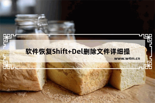 软件恢复Shift+Del删除文件详细操方法