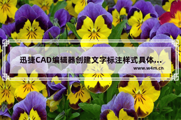 迅捷CAD编辑器创建文字标注样式具体操作方法