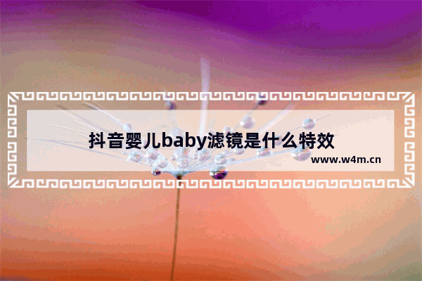 抖音婴儿baby滤镜是什么特效