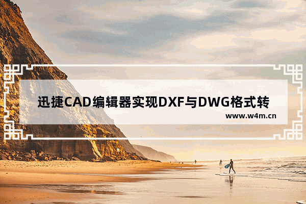 迅捷CAD编辑器实现DXF与DWG格式转换的方法