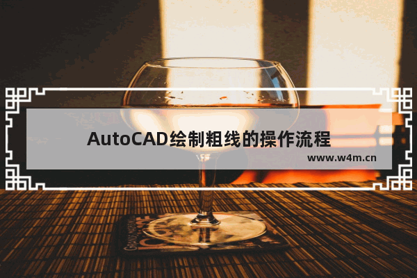 AutoCAD绘制粗线的操作流程