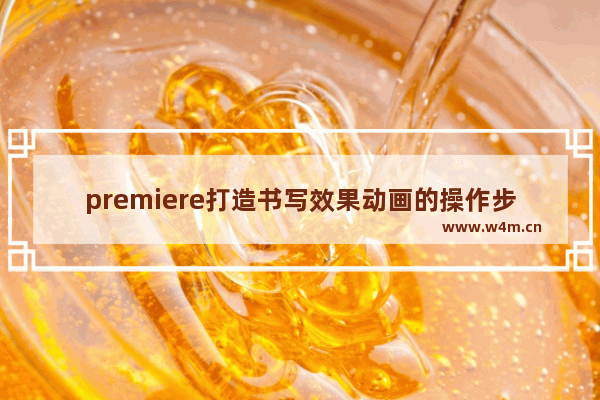 premiere打造书写效果动画的操作步骤