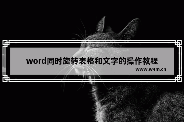 word同时旋转表格和文字的操作教程