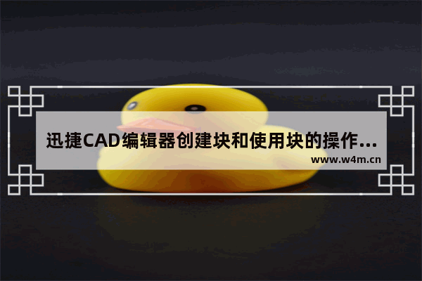 迅捷CAD编辑器创建块和使用块的操作方法