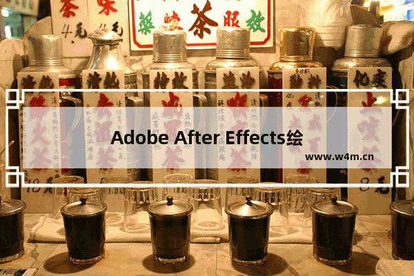 Adobe After Effects绘画圆环的操作流程