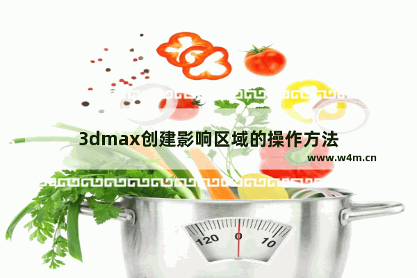 3dmax创建影响区域的操作方法