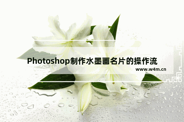 Photoshop制作水墨画名片的操作流程