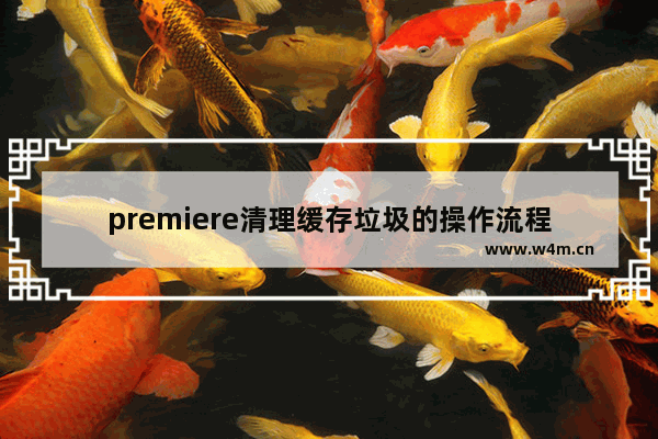 premiere清理缓存垃圾的操作流程