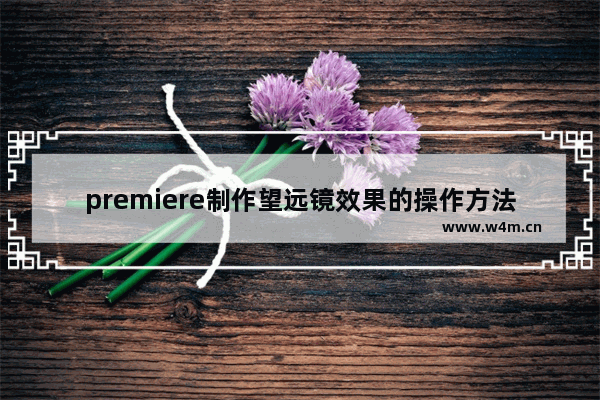 premiere制作望远镜效果的操作方法