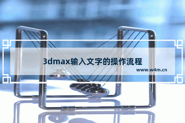 3dmax输入文字的操作流程