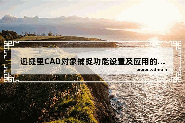 迅捷里CAD对象捕捉功能设置及应用的方法