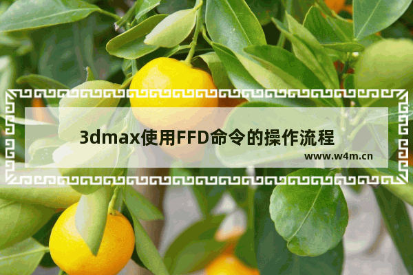 3dmax使用FFD命令的操作流程