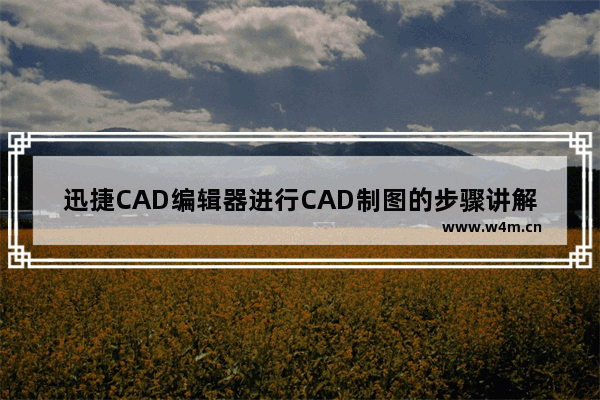 迅捷CAD编辑器进行CAD制图的步骤讲解