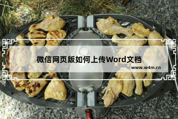 微信网页版如何上传Word文档