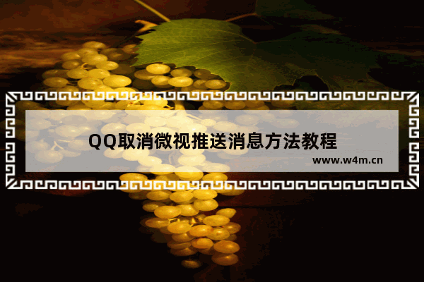 QQ取消微视推送消息方法教程