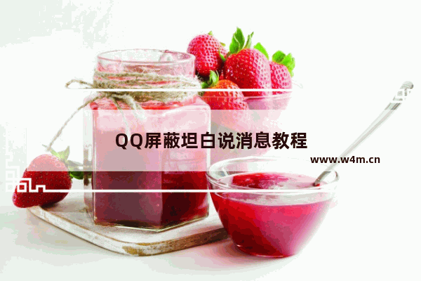 QQ屏蔽坦白说消息教程