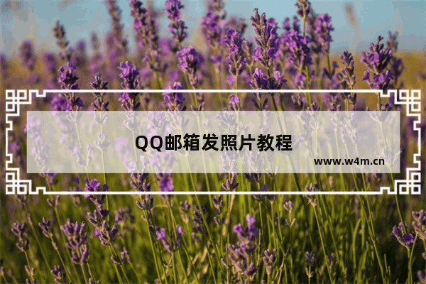 QQ邮箱发照片教程