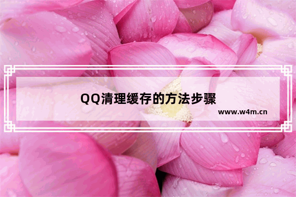 QQ清理缓存的方法步骤