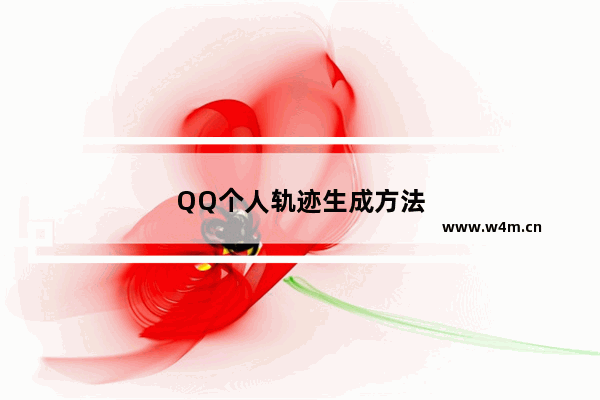 QQ个人轨迹生成方法