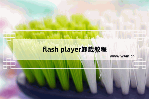 flash player卸载教程