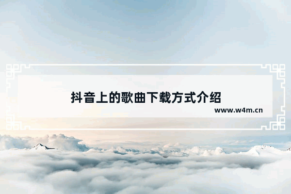 抖音上的歌曲下载方式介绍