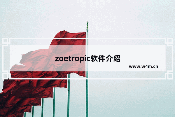 zoetropic软件介绍