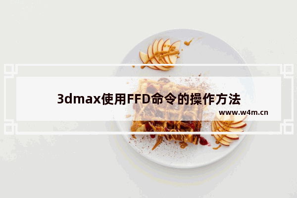 3dmax使用FFD命令的操作方法