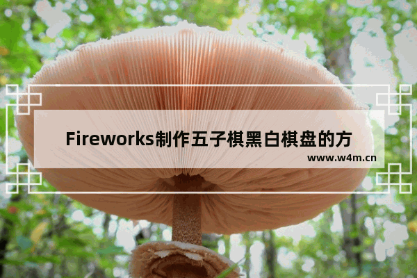 Fireworks制作五子棋黑白棋盘的方法