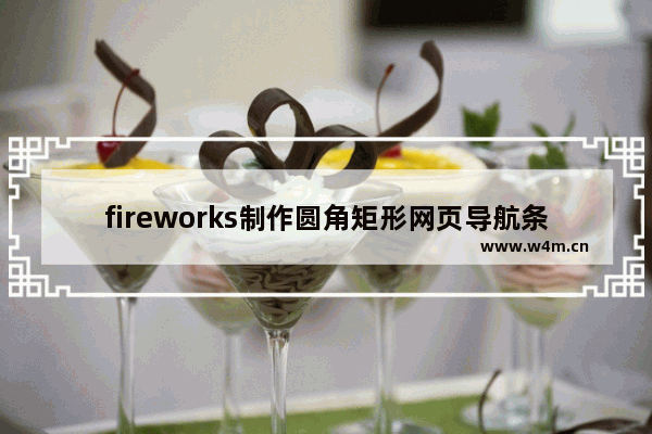 fireworks制作圆角矩形网页导航条的教程