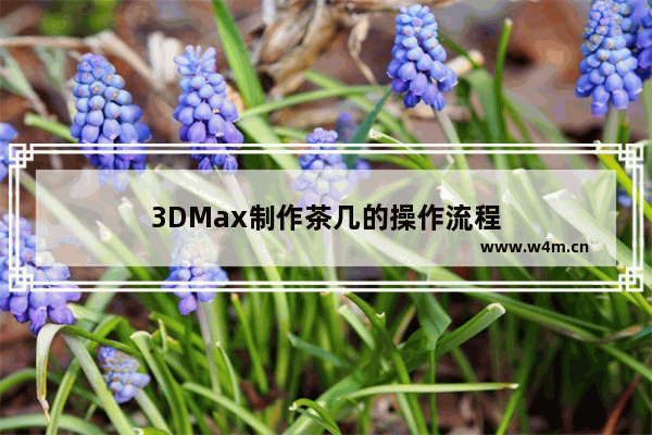 3DMax制作茶几的操作流程