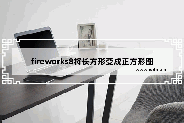 fireworks8将长方形变成正方形图片的操作步骤