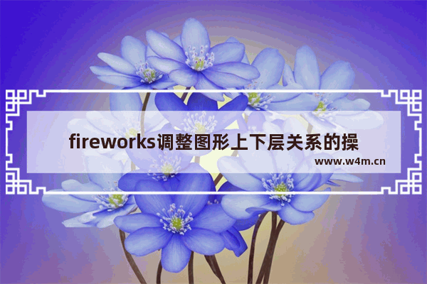 fireworks调整图形上下层关系的操作教程