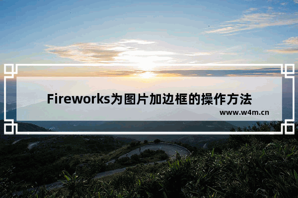 Fireworks为图片加边框的操作方法