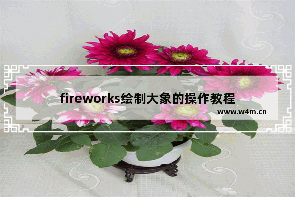 fireworks绘制大象的操作教程