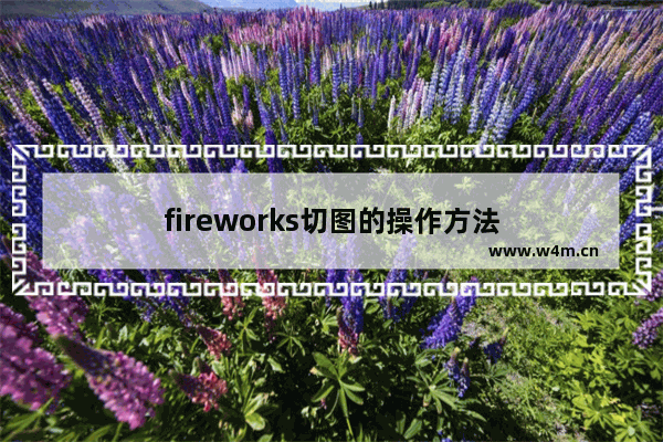 fireworks切图的操作方法