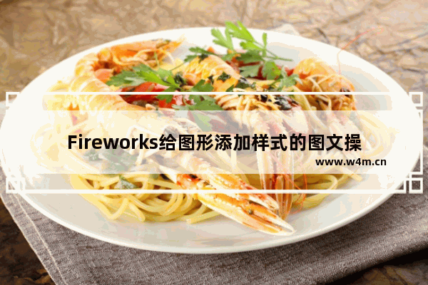 Fireworks给图形添加样式的图文操作步骤