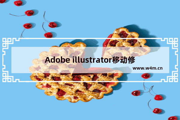 Adobe illustrator移动修改锚点的操作方法