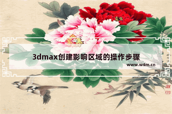 3dmax创建影响区域的操作步骤