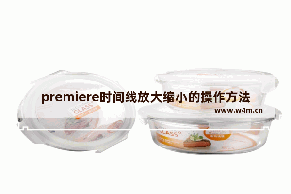 premiere时间线放大缩小的操作方法