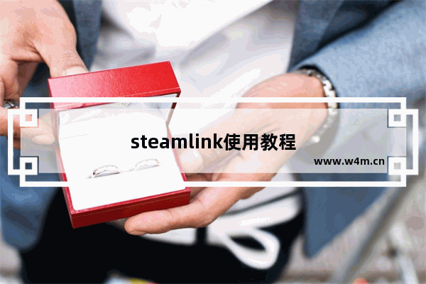 steamlink使用教程