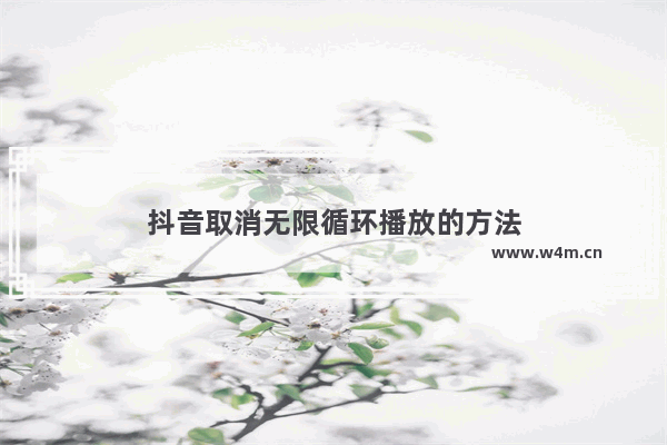 抖音取消无限循环播放的方法