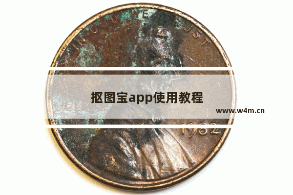 抠图宝app使用教程