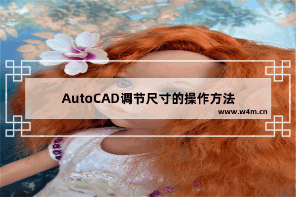 AutoCAD调节尺寸的操作方法