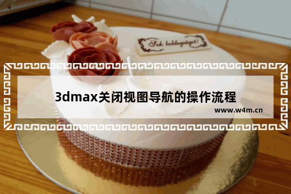 3dmax关闭视图导航的操作流程