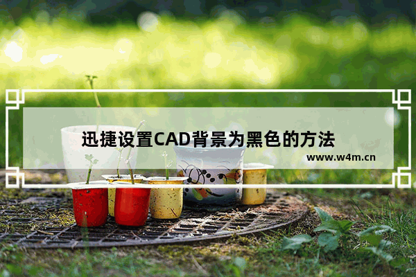 迅捷设置CAD背景为黑色的方法