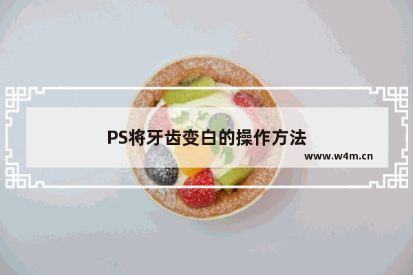 PS将牙齿变白的操作方法