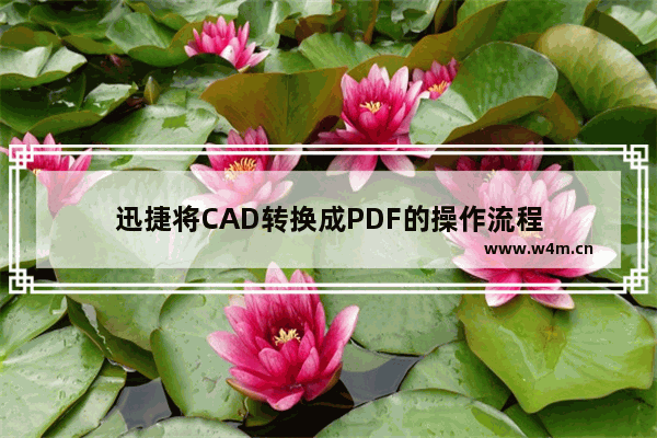 迅捷将CAD转换成PDF的操作流程