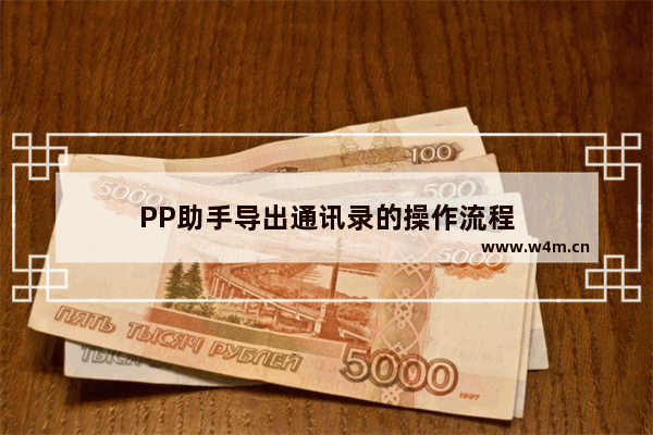 PP助手导出通讯录的操作流程