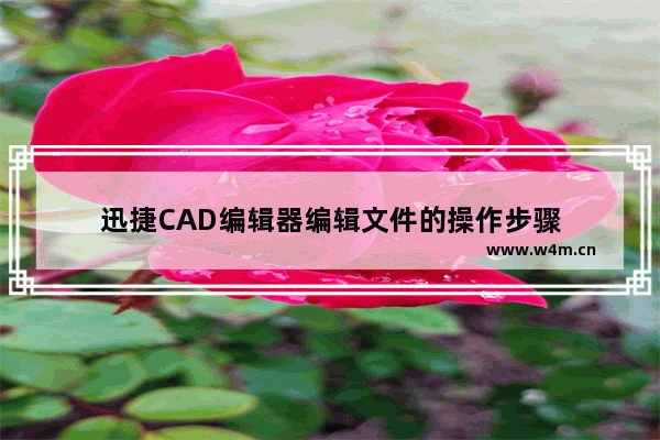 迅捷CAD编辑器编辑文件的操作步骤