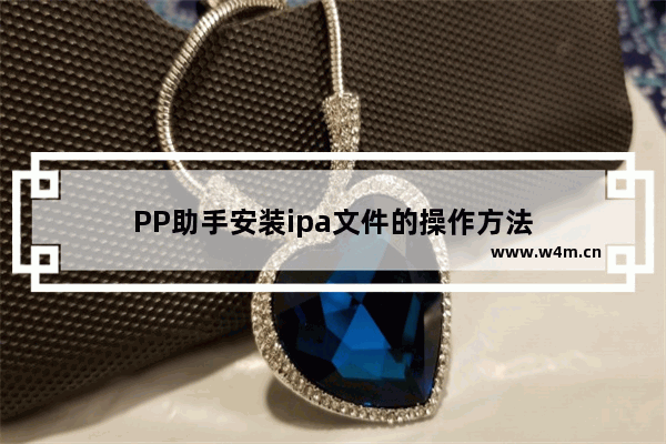 PP助手安装ipa文件的操作方法